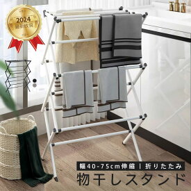 物干しスタンド 折りたたみ 幅40-75cm伸縮 コンパクト大容量 伸縮式多機能布団干し 物干し 室内 室内物干し 物干し台 洗濯物干し 折りたたみ X型 布団 タオル 大容量 室内 屋外 ふとん干し 一人暮らし 部屋干し 屋内物干し X型 畳める 工具不要 大容量 簡単 頑丈設計