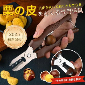 栗むき器 栗むき機 栗むき くりくりぼうず 栗くり坊主 新型 ステンレス 栗 皮むき 栗剥き 栗の皮むき 皮剥き 皮むき器 ハサミ型 はさみ型 鬼皮 渋皮 固い皮 ロック機構 改良 甘露煮 マロングラッセ ギフト 贈り物