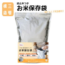 即納【5枚入】米袋 お米保存袋 5～6kg用 逆止弁つき 完全遮光 三層構造 純アルミ製 密閉 米びつ 真空パック お米 保存袋 アルミ袋 極厚 無酸素 防虫 防カビ 酸化防止 光遮断 長期保存 スリム 冷蔵庫 野菜 白米 玄米 長持ち 密閉袋 米保存袋 長期保存袋 真空 虫除け