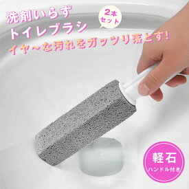 【楽天第1位】トイレブラシ 軽石 ハンドル付き 使い捨て 2個セット 簡単 便器用研磨棒 洗剤いらず 水洗い 洗浄効果 キズつけず 尿石 トイレ掃除 清掃 黒ずみ 頑固な汚れ 黒カビ 便器 陶器 お風呂 バスタイム 天然の軽石 安心 おうちエステ セラミック シャワー 角質ケア
