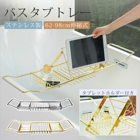 バスタブトレー ゴールド おしゃれ 伸縮式 バススタンド お風呂 バス トレー ステンレス バスタブラック 机 収納 スマホ タブレットホルダー 浴室収納 物置き台 バステーブル お風呂トレー 大容量 水切り バスグッズ 滑り止め 浴槽ラック バステーブル
