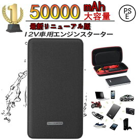 【限定 P5 は28日まで】新型 ジャンプスターター 50000mAh 大容量 12V 充電器 非常用電源 バイク バッテリースターター バッテリー 充電器 車用エンジンスターター 車緊急始動 6.0Lガソリン車 5.0Lディーゼル車 車緊急始動 モバイルバッテリー機能 送料無料あす楽