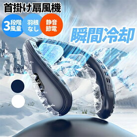 【限定 P5 は31日まで】 2025新製品 1秒で冷やす ネッククーラー 冷却プレート 首掛け扇風機 羽なし 半導体冷却 3段階風量 USB充電式 扇風機 瞬間冷却 ネックファン 背中送風 LED付き 静音 軽量 長時間 5200mAh大容量 携帯扇風機 熱中症対策 暑さ対策 グッズ 贈り物 父の日