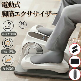 ＼ 楽天2位／足踏み マシン 座ったまま 電動 ステッパー 高齢者 健康器具 正転・逆転 12段階速度調節 トレーニング エクササイズ 室内 室内運動 運動器具 踏むだけ 足腰 宅トレ 筋トレ フィットネス 筋肉活力を回復 脚筋エクササイザー 父の日 母の日 敬老の日