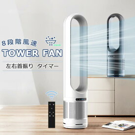 ＼空気清浄MAX★2年保証／タワーファン DCモーター 扇風機 静音 冷風 黒 小型 スリム おしゃれ 羽なし 風量調節 冷風扇 タワー型 角度 dcモーター 大型 コンパクト 軽量 自動首振り 縦型 リモコン操作 タワー扇風機 羽根なし扇風機 空気洗浄 寝室 リビング オフィス
