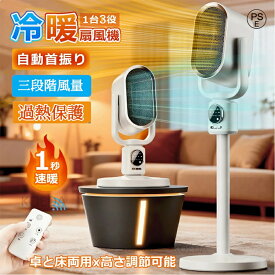 扇風機 小型 卓上 温風 冷風 静音 伸縮可能 16畳部屋対応 1500W 3段階切替 冷暖房扇風機 リモコン付 節電 送風据え置き 過熱保護 転倒自動オフ タイマー り ナイトライト付 トイレ 暑さ 静音 防寒対策 超省工ネ 敬老の日プレゼント PSE認証済