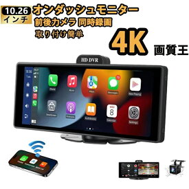 2026新型 オンダッシュモニター CarPlay ディスプレイオーディオ ドライブレコーダー フロントモニター 分離式 10.26 インチ 前後 車載用 モニター カー ディスプレイ カーナビ フロントカメラ内蔵 バックカメラ付き IPS 駐車監視