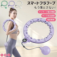 即納 スマートフラフープ サイズ調節可能（65～110cm）で大人からお子様までご利用可能！カウント機能で…