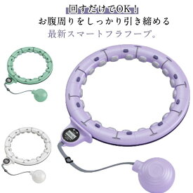 即納 自宅で運動スマートフラフープ フラフープ ダイエット器具 効果 エクササイズ お腹引き締め器具 セル ライト フィットネス トレーニング 大人用 女性用 組み立て式 組立式フラフープ 落ちない ダイエットグッズ子供 トレーニング で大人からお子様までご利用可能！
