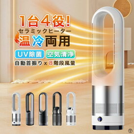 ＼冷暖型★空気清浄MAX／ 羽な 扇風機 暖房 ヒーター 速暖 冷風機 冷暖型 強風 大風量 セラミックヒーター し 冷風 温風ヒーター DCモーター タワーファン UV除菌 冷暖切替 8段階 ファンヒーター 80°左右首振り 足元 静音 空気循環 省エネ リモコン付 家電特集