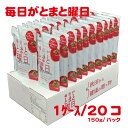 毎日がとまと曜日 ストレートトマトジュース 150g*20本 飲みきりサイズ ミネラル豊富 リコピン 秋田