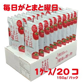 毎日がとまと曜日 ストレートトマトジュース 150g*20本 飲みきりサイズ ミネラル豊富 リコピン 秋田