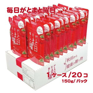 毎日がとまと曜日 濃縮トマトジュース 150g*20本 飲みきりサイズ ミネラル豊富 リコピン 秋田