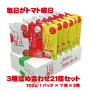 毎日がとまと曜日 3種詰め合わせ21個セット 150g*21本 飲みきりサイズ トマト リンゴ 濃厚トマト リコピン 秋田