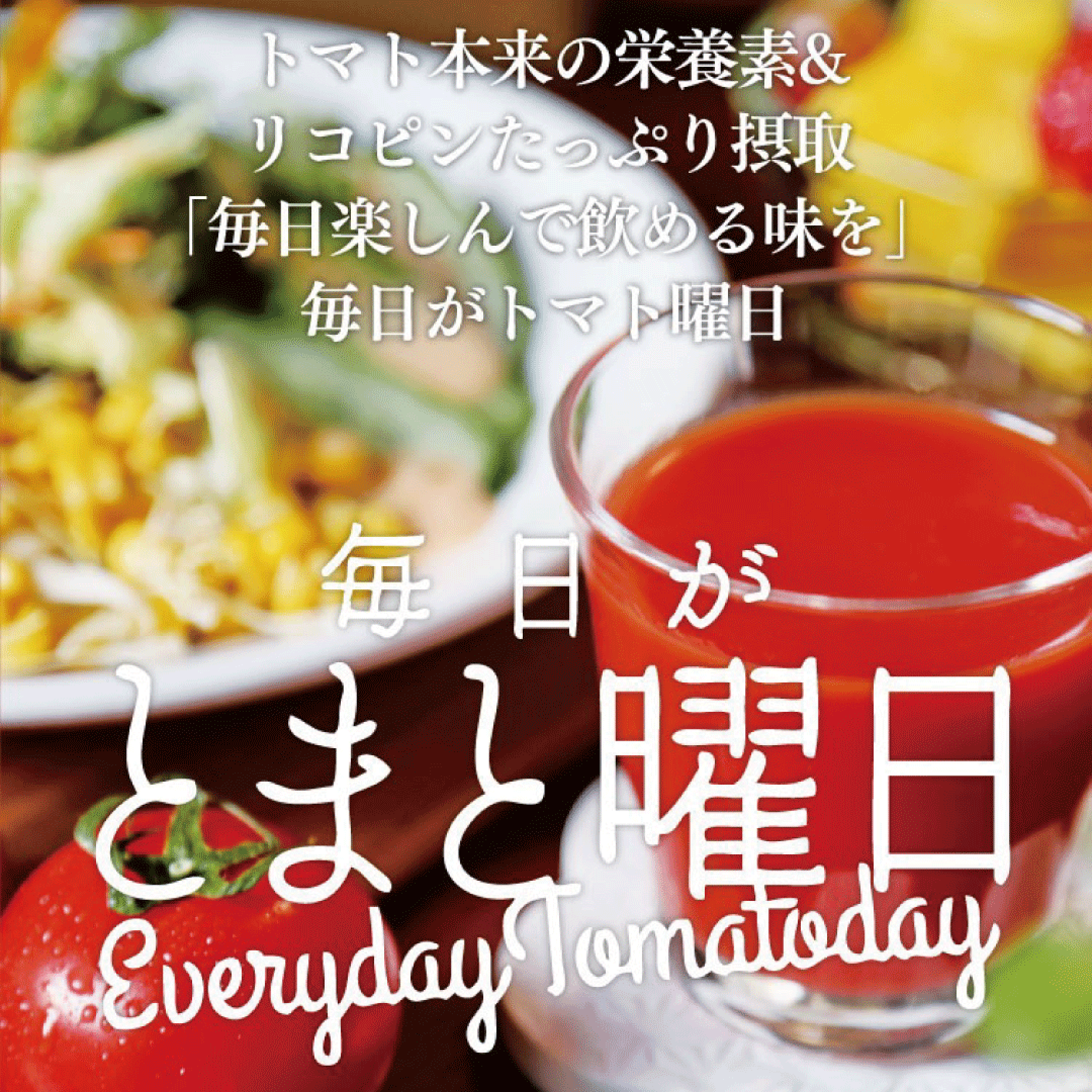 毎日がとまと曜日のセット商品をご案内いたします。