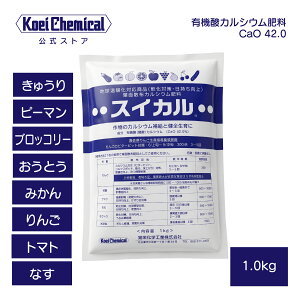 有機酸カルシウム肥料 スイカル 1.0kg 葉面散布肥料 果樹 野菜 りんご 柑橘類 ぶどう 桜桃 モモ トマト きゅう