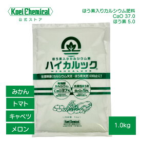 ほう素入りカルシウム肥料 ハイカルック 1.0kg 葉面散布肥料 果樹 野菜 みかん 柑橘類 ぶどう トマト ミニトマト ブロッコリー メロン カルシウム補給 生理障害対策 ほう素補給