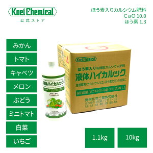 ほう素入り有機酸カルシウム液肥 液体ハイカルック 葉面散布肥料 果樹 野菜 トマト ミニトマト ピーマン きゅうり ナス