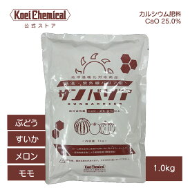 高温障害 紫外線対策 サンバリア1.0kg 葉面散布 果樹 野菜 りんご ぶどう 柿 かぼちゃ タマネギ 速乾性カルシウム肥料 白く汚れない カルシウム補給にも