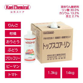 液体苦土入りリン酸カリ肥料 トップスコア・リン 1.3kg 着色促進・糖度向上・粒張り向上・花芽充実・貯蔵養分増進・養分転流促進・肥大促進・着果促進