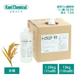 液体亜リン酸マグネシウム肥料トップスコア・マグ 1.25kg 水稲 稲作 米 水耕栽培 葉面散布 タンパク抑制 屑米軽減 粒張り 粒重増 品質向上 良食味米 安定生産