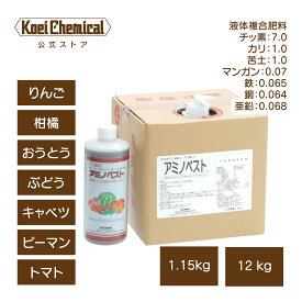 アミノ酸液肥 アミノベスト 1.15kg 葉面散布 果樹 野菜 りんご 柑橘類 桜桃 ぶどう キャベツ なす ピーマン トマト チッ素 微量要素多数配合 マンガン 鉄 銅 亜鉛 ブドウ糖 苦土