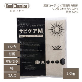 果面コーティング葉面散布肥料 サビケアM 紫外線対策 日焼け対策 柑橘類 スイカ 柿 カボチャ 速乾苦土配合 苦土補給 乾燥促進 苦土補給 銅剤使用期に