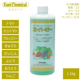 ホウ素液肥 エイトビー 1.1kg ほう素欠乏対策 葉面散布肥料 水分代謝 細胞膜強化 花芽分化 成熟 細胞分裂促進 糖炭水化物の転流 野菜 果樹 トマト ミニトマト キュウリ レタス ブロッコリー