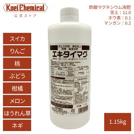 酢酸マグネシウム液肥 エキタイマグ 1.15kg 苦土欠対策 葉色向上 葉面散布肥料 有機酸 ホウ素 マンガン 果樹 野菜 バイオスティミュラント 乾燥ストレス対策