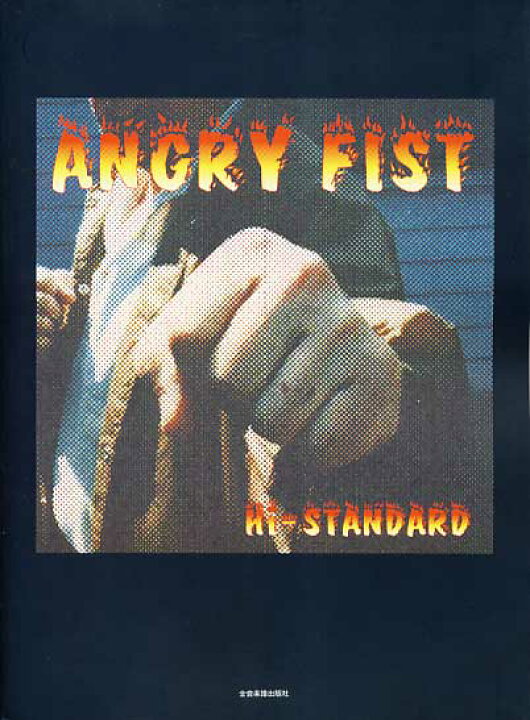 楽天市場】【楽譜】Hi-STANDARD / ANGRY FIST (ハイ・スタンダード 