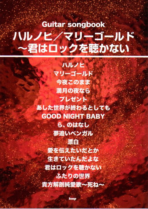 楽天市場 楽譜 ハルノヒ マリーゴールド 君はロックを聴かない あいみょんギター ソング ブック 送料無料 ネコポス発送 光栄堂楽器