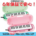 【6年保証！】【送料無料】スズキ メロディオン MXA-32G/MXA-32P (本体・卓奏歌口・立奏歌口・ケースのセット）最新モデル鈴木楽器正規特約店！mxa... ランキングお取り寄せ