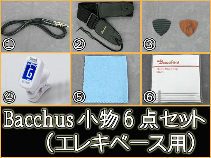楽天市場】Bacchus エレキベース用 小物6点セット（アンプ無し）【送料 
