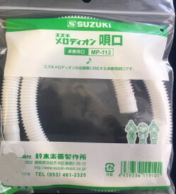 スズキメロディオン用卓奏ホース【定形外郵便発送】