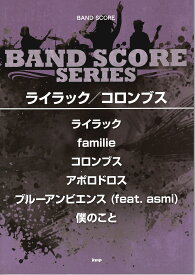 【楽譜】ライラック/コロンブスMrs. GREEN APPLE【送料無料】【ネコポス発送】
