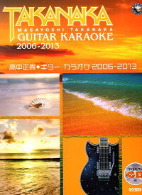 【楽譜】高中正義／ギター・カラオケ 2006-2013【送料無料】【ネコポス発送】