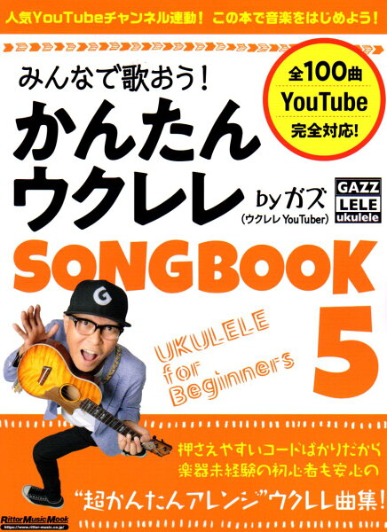 みんなで歌おう！かんたんウクレレＳＯＮＧ　ＢＯＯＫ　ｂｙガズ ５ 【送料無料】【ネコポス発送】