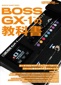 THE EFFECTOR BOOK PRESENTS�^BOSS GX-1�̋��ȏ�(�~���[�W�b�N�E���b�N)�y���������z�y�l�R�|�X�����z