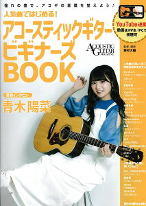 人気曲ではじめる!アコースティックギター ビギナーズBOOK【送料無料】【ネコポス発送】