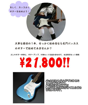 楽天市場 光栄堂最適調整 Bacchus Bst 1r ギター エレキギター 初心者セット エレキギター入門セット レビュー特典付き 入門用にオススメ 光栄堂楽器