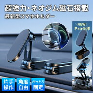 【大感謝祭 10%OFFクーポン】スマホホルダー 車 車載ホルダー スマホスタンド 磁石 スタンド 強力 マグネ…