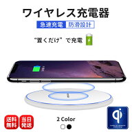 【大感謝祭 10%OFFクーポン期間限定】ワイヤレス充電器 スマホ 無線充電器 充電器 iphone 急速充電 Andro…