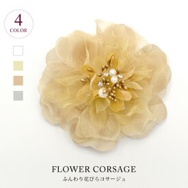 【送料無料】コサージュ 花 CORSAGE パーティー 結婚式 入学式 卒業式 コサージュ 謝恩会 入園式 卒園式 披露宴 成人式 浴衣 フォーマル フラワー ヘアアクセ 花 スーツ バッグ 髪飾り オーガンジー サテン パーティードレス レディース 大人 ママ 母 あす楽