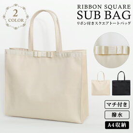 日本限定販売！ 結婚式 サブバッグ a4 パーティーバッグ レディース 冠婚葬祭 入学式 卒業式 入園式 卒園式 ブラックフォーマル サブバッグ フォーマルバッグ 黒 トートバッグ セレモニー 大きめ サブバック 横型 撥水 セレモニーバッグ ママ ハレの日