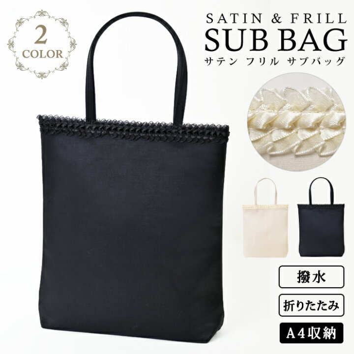楽天市場 メール便送料無料 サブバッグ パーティーバッグ 結婚式 トートバッグ パーティバッグ 結婚式バッグ Party Bag パーティー バッグ トート ブラック 黒 ベージュ レース サテン フォーマルバッグ サブバック 卒業式 入学式 卒園式 入園式 レディース 大人