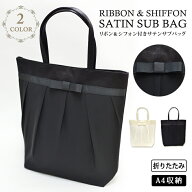 【2,384円！4/12まで20%OFFクーポンで】 日本限定販売！ 結婚式 バッグ サブバッグ A4サイズ パーティー…
