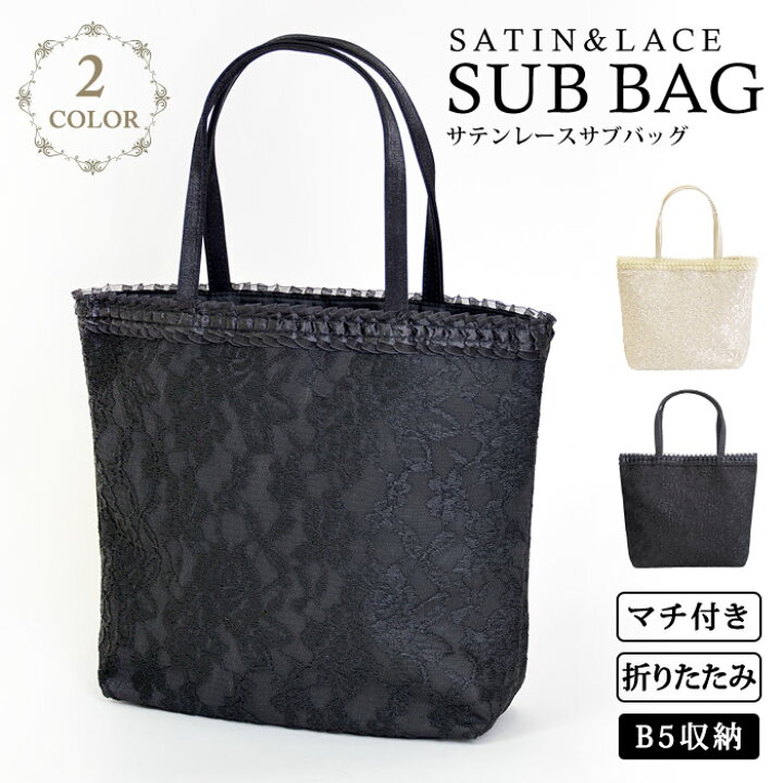 楽天市場 パーティーバッグ サブバッグ 結婚式 メール便送料無料 レース 黒 ブラック 結婚式バッグ フォーマルバッグ ベージュ ブラックフォーマル パーティードレス バッグ パーティー サテン トートバッグ レディース 大人 卒業式 入学式 卒園式 ママ 母 あす楽
