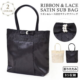 【日本限定発売】【メール便送料無料】 パーティーバッグ サブバッグ 結婚式 Party bag パーティー パーティードレスによくあうバッグ ブラック 黒 ベージュ 卒業式 入学式 卒園式 入園式 レース サテン トートバッグ レディース ママ 母 あす楽