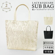 【1,990円★50%OFFクーポンで】 日本限定販売！ 結婚式 バッグ サブバッグ B5サイズ パーティーバッグ 結…