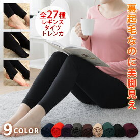 裏起毛 レギンス レディース パンツ タイツ トレンカ 春 夏 春夏 黒 裏起毛タイツ ストッキング あったか 裏起毛レギンス インナー 無地 防寒 下着 ボトムス ブラック ボルドー 大人 グレー パンツ スパッツ 9分丈 温活 40代 暖かい ママ 母